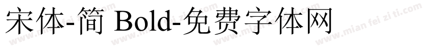 宋体-简 Bold字体转换